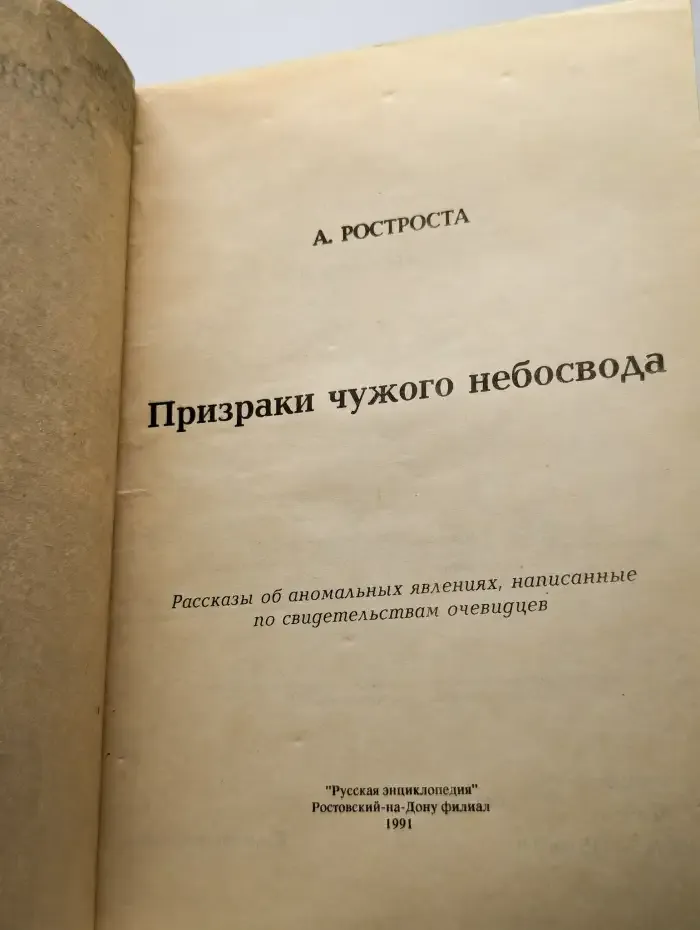 Призраки чужого небосвода