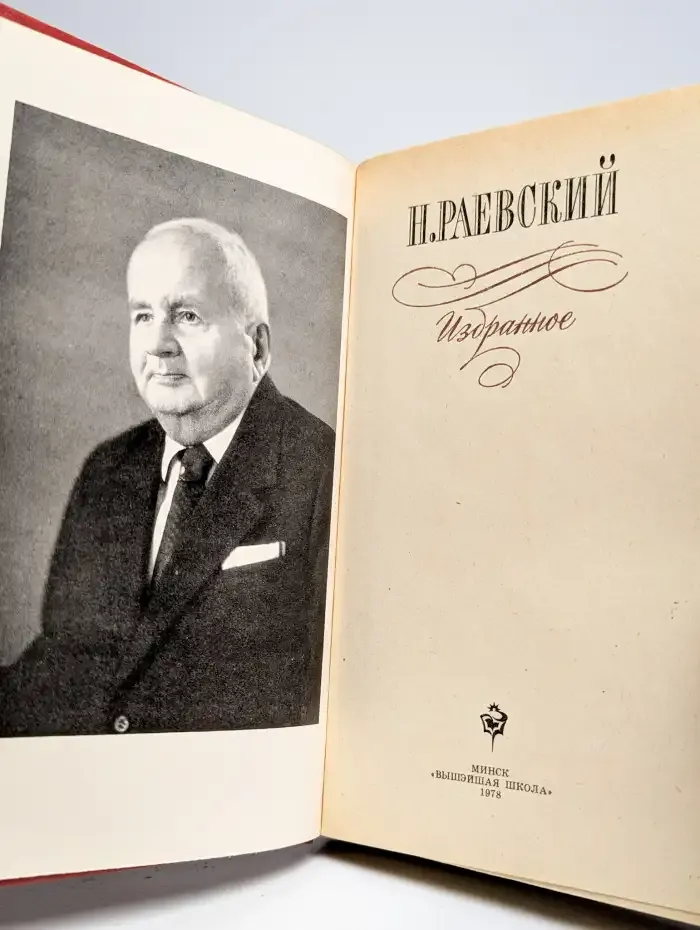 Н. Раевский. Избранное