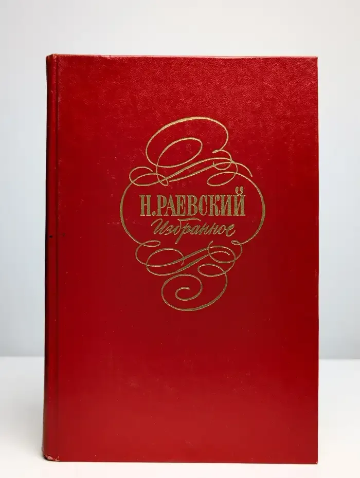 Н. Раевский. Избранное