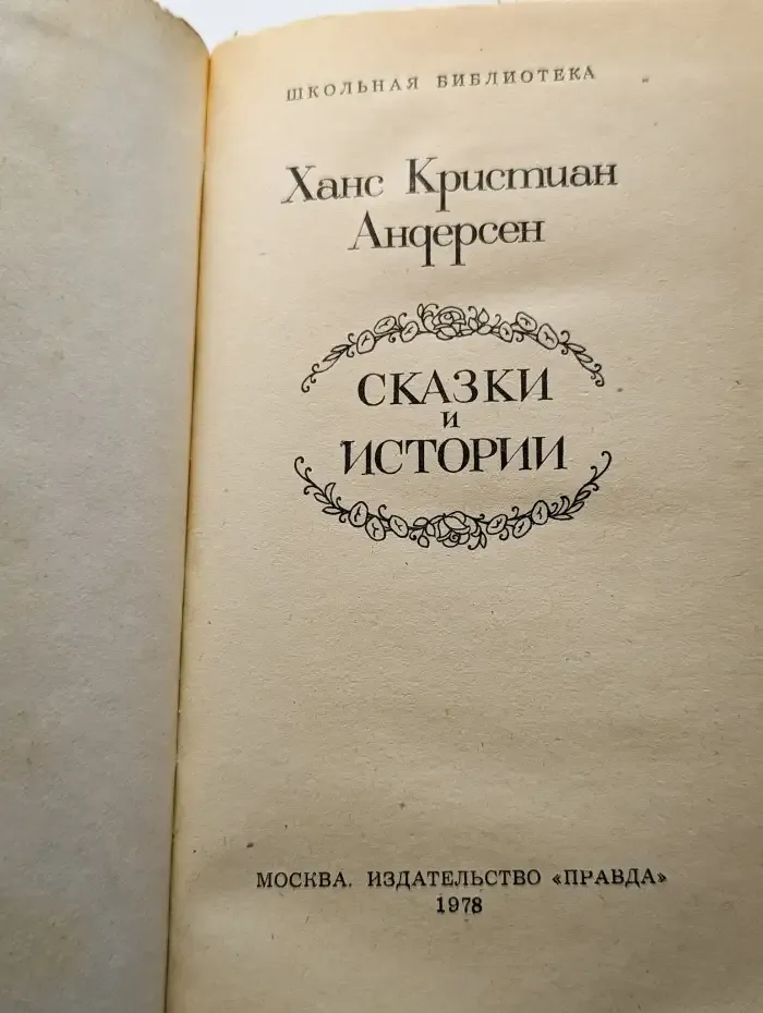 Ханс Кристиан Андерсен. Сказки и истории