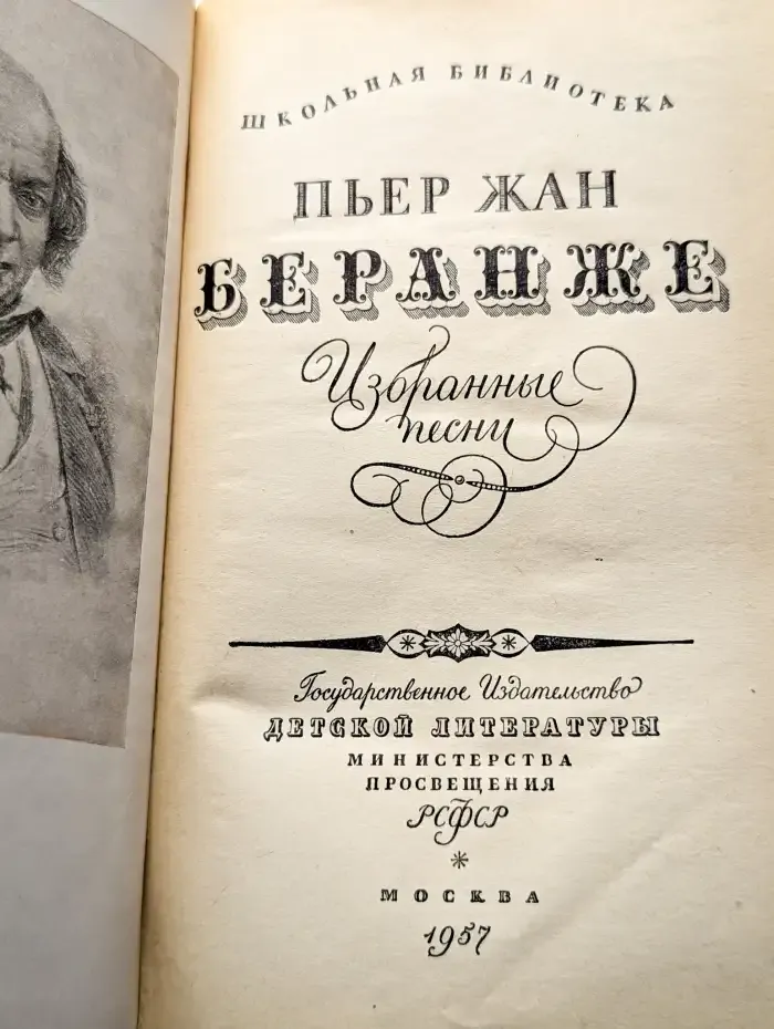 Пьер-Жан Беранже. Избранные песни
