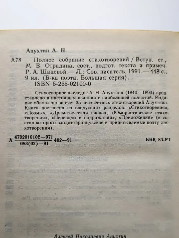 Алексей Апухтин. Полное собрание стихотворений