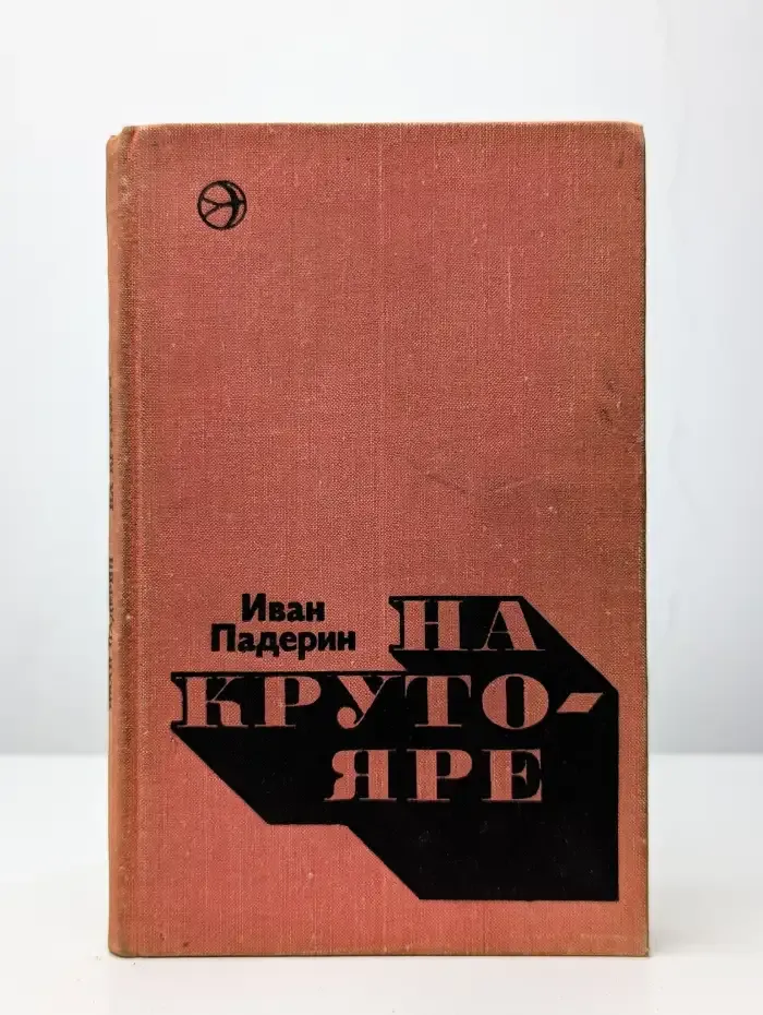 На Крутояре