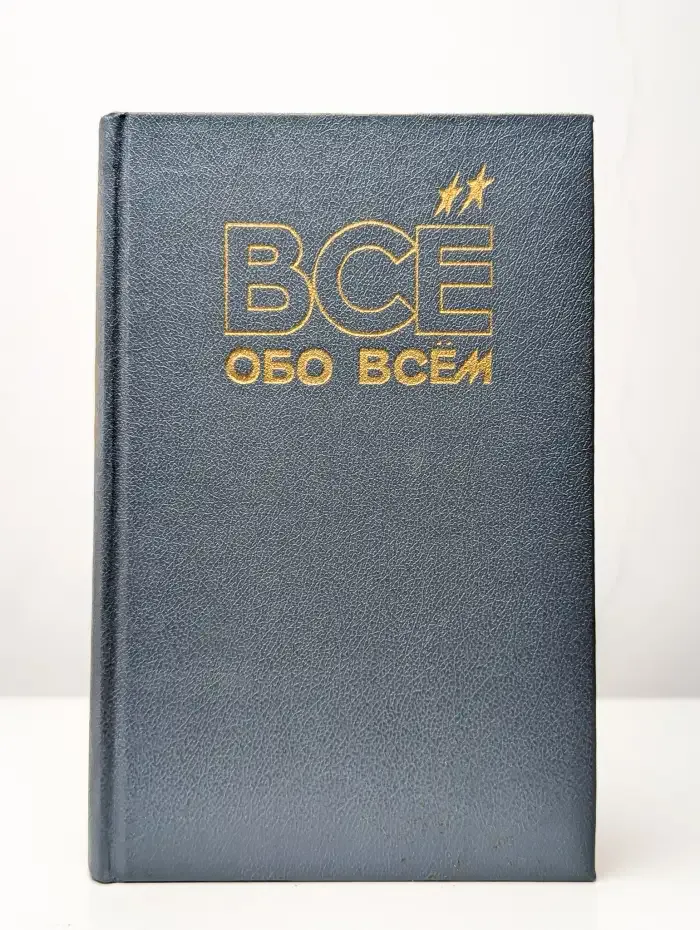 Все обо всем. Том 2