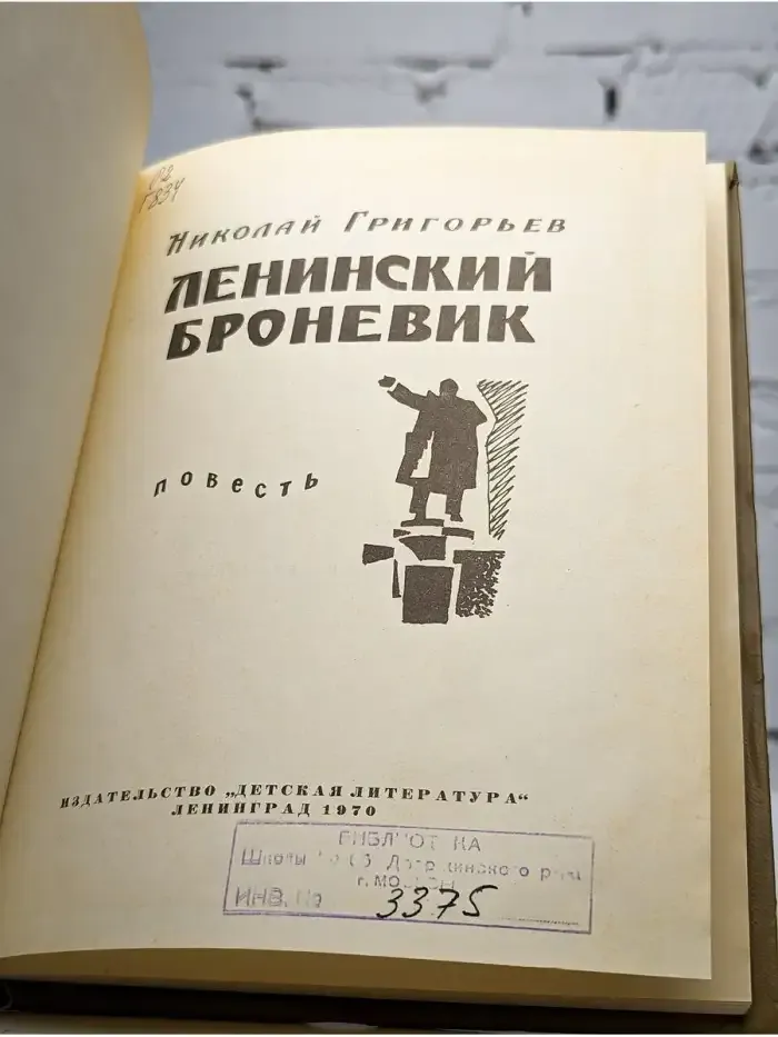 Ленинский броневик