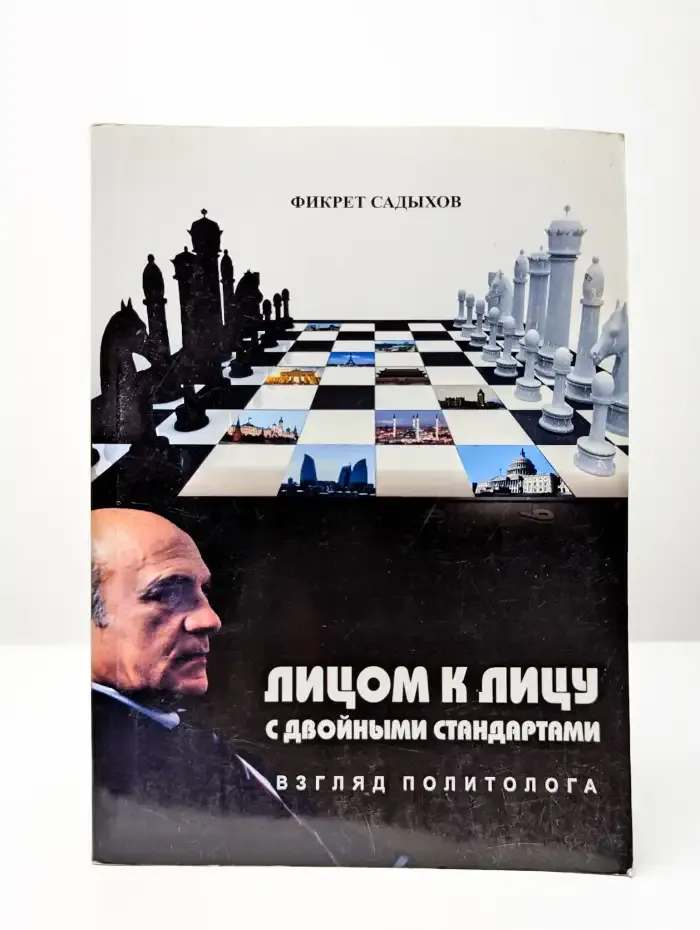 Лицом к лицу с двойными стандартами. Взгляд политолога