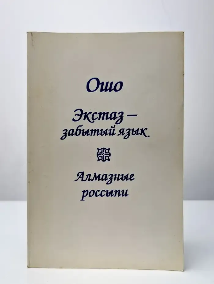 Экстаз - забытый язык. Алмазные россыпи