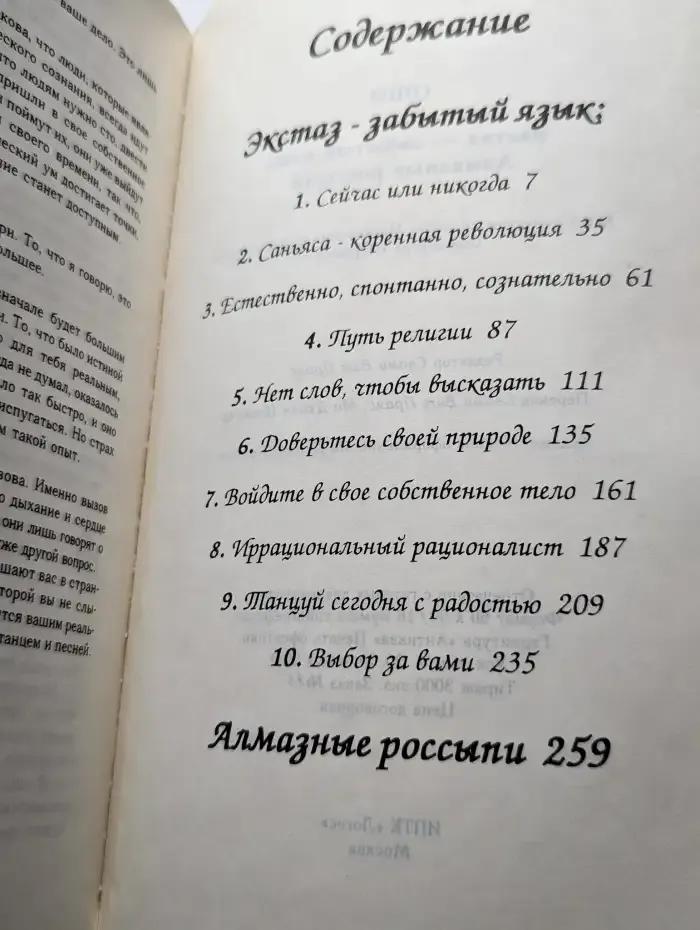Экстаз - забытый язык. Алмазные россыпи