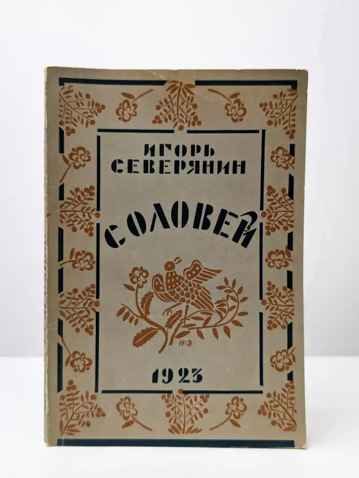 Соловей