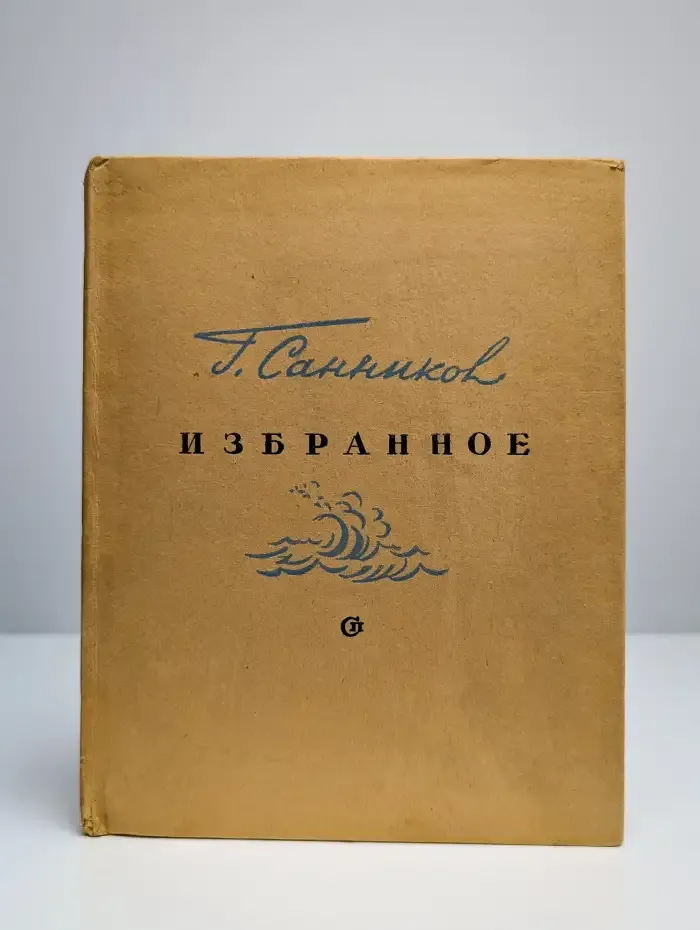 Григорий Александрович Санников. Избранное