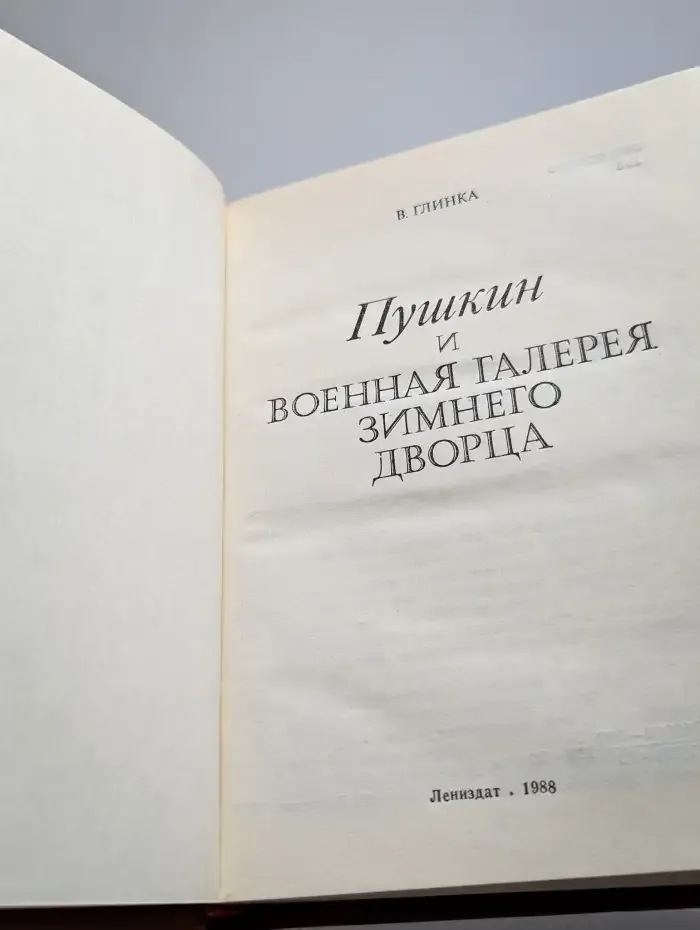 Пушкин и военная галерея Зимнего Дворца