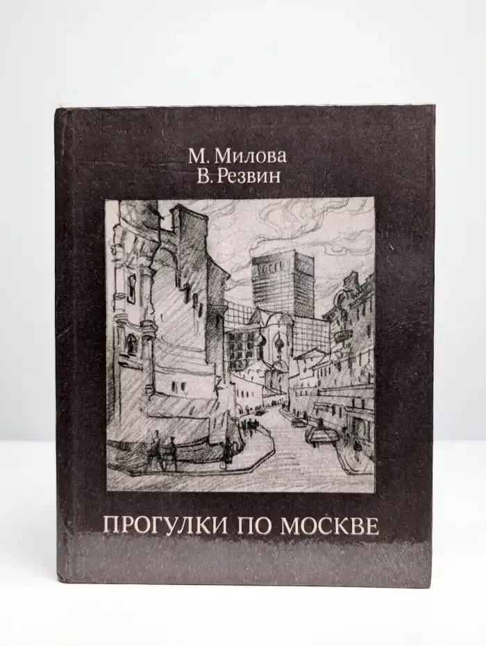 Прогулки по Москве