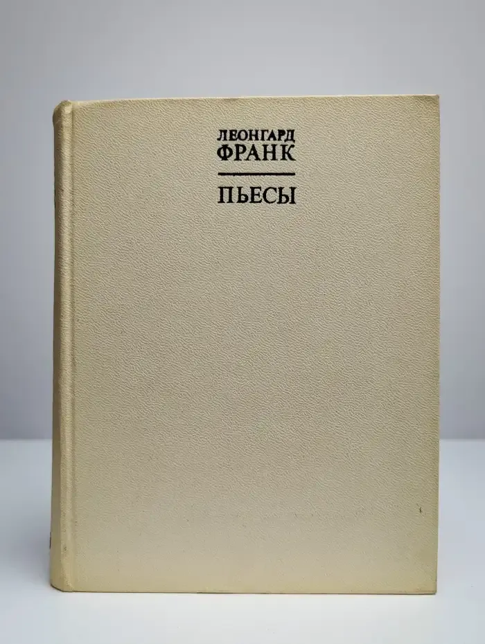 Леонгард Франк. Пьесы