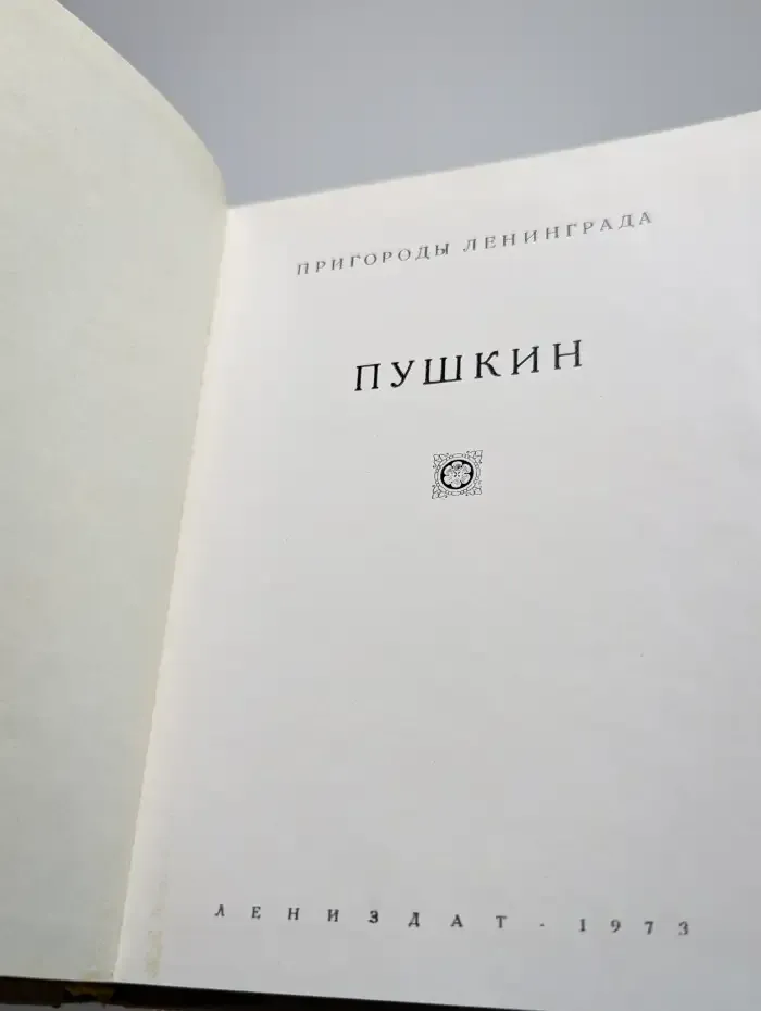 Пушкин