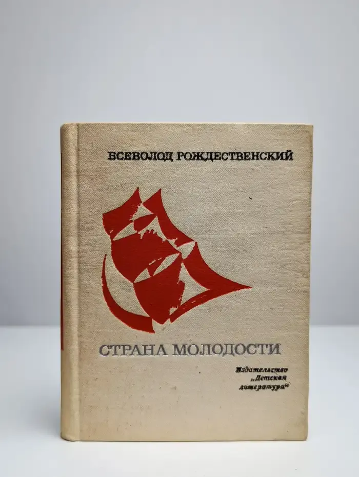 Страна молодости. Лирика