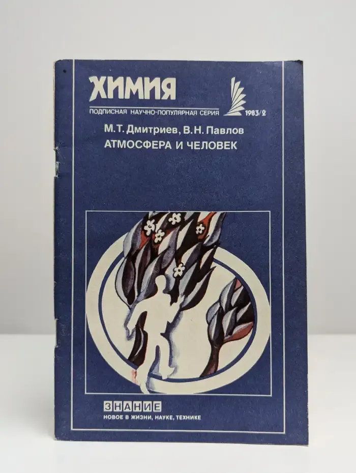 Атмосфера и человек