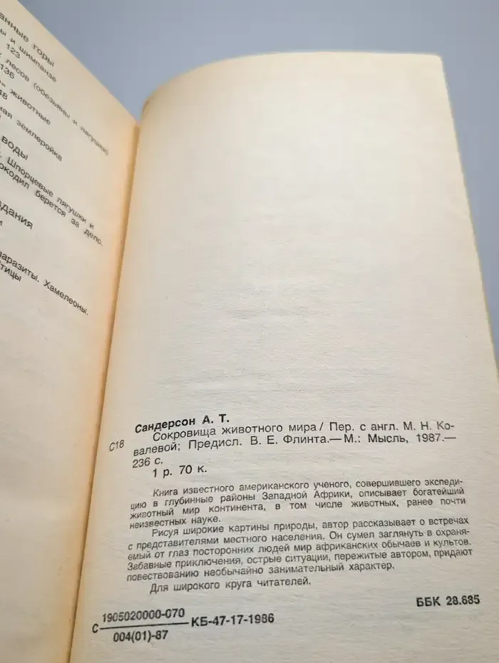 Сокровища животного мира
