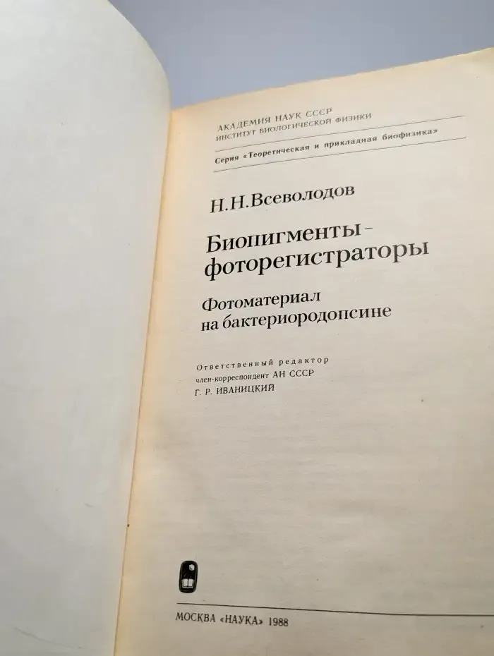 Биопигменты - фоторегистраторы