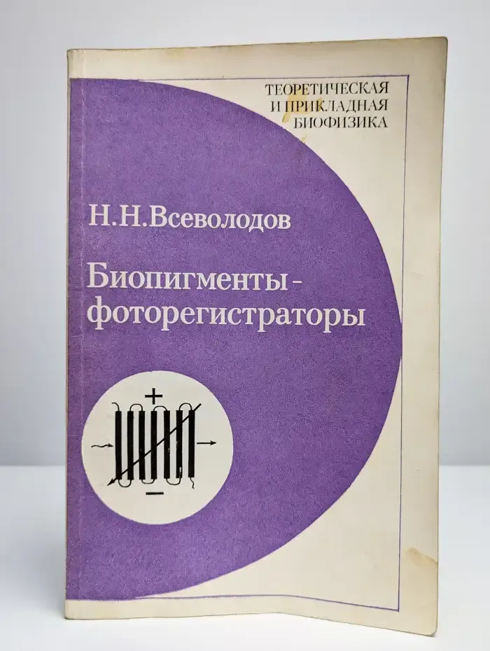 Биопигменты - фоторегистраторы