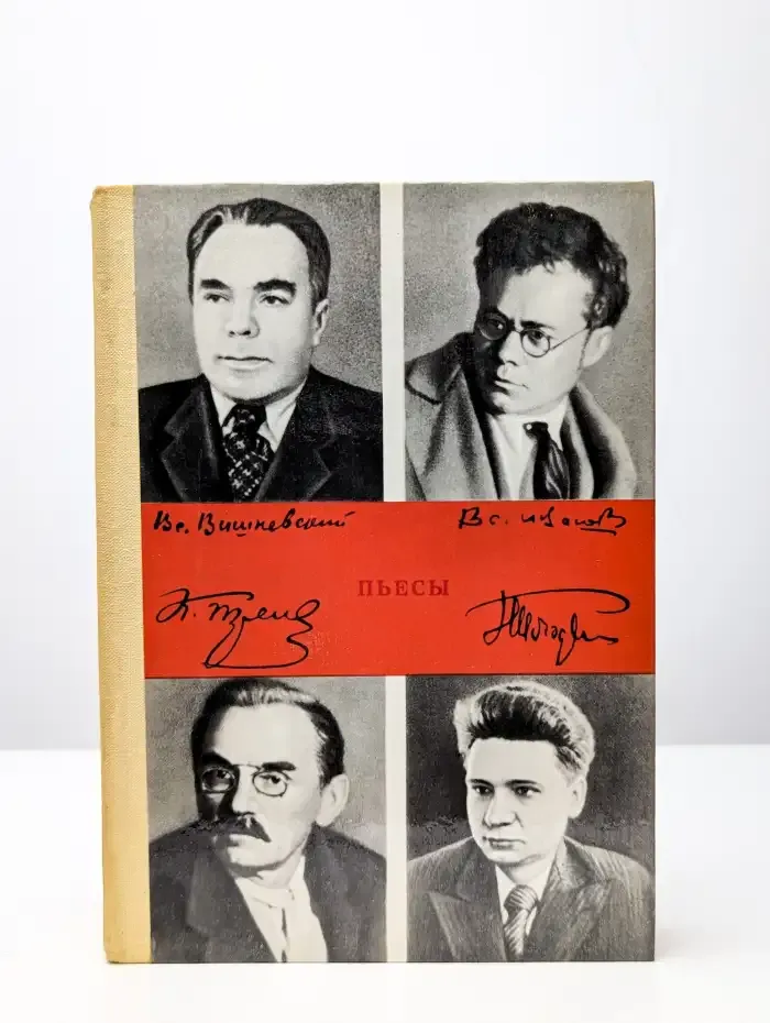 Тренев. Иванов. Вишневский. Погодин. Пьесы