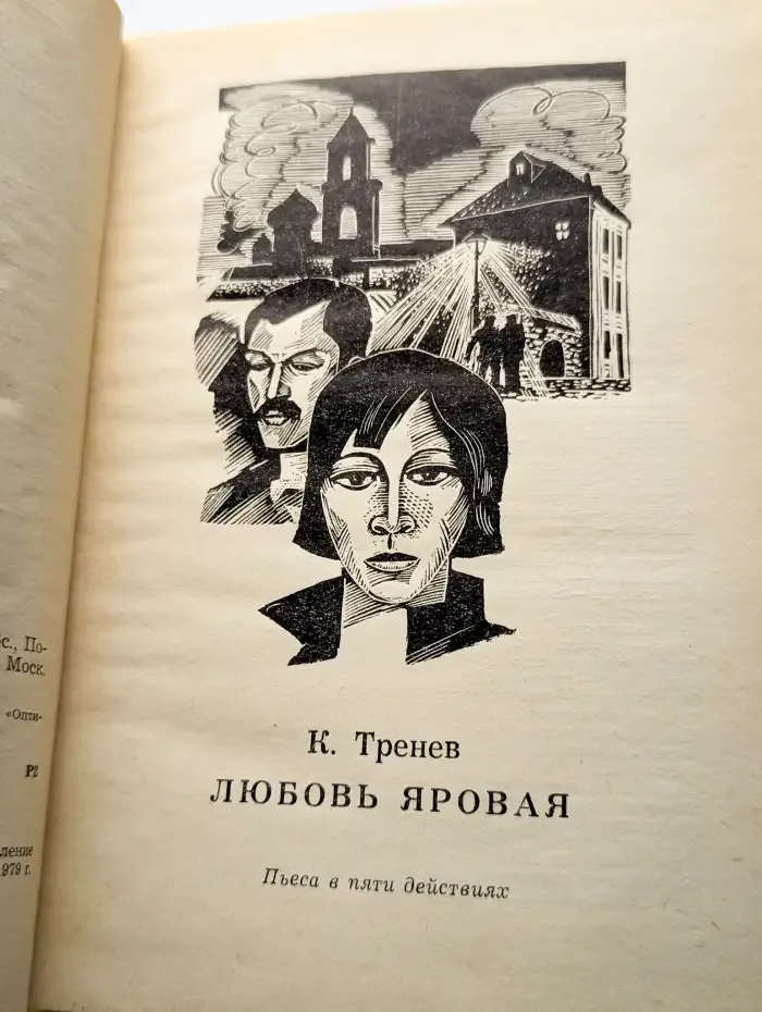 Тренев. Иванов. Вишневский. Погодин. Пьесы