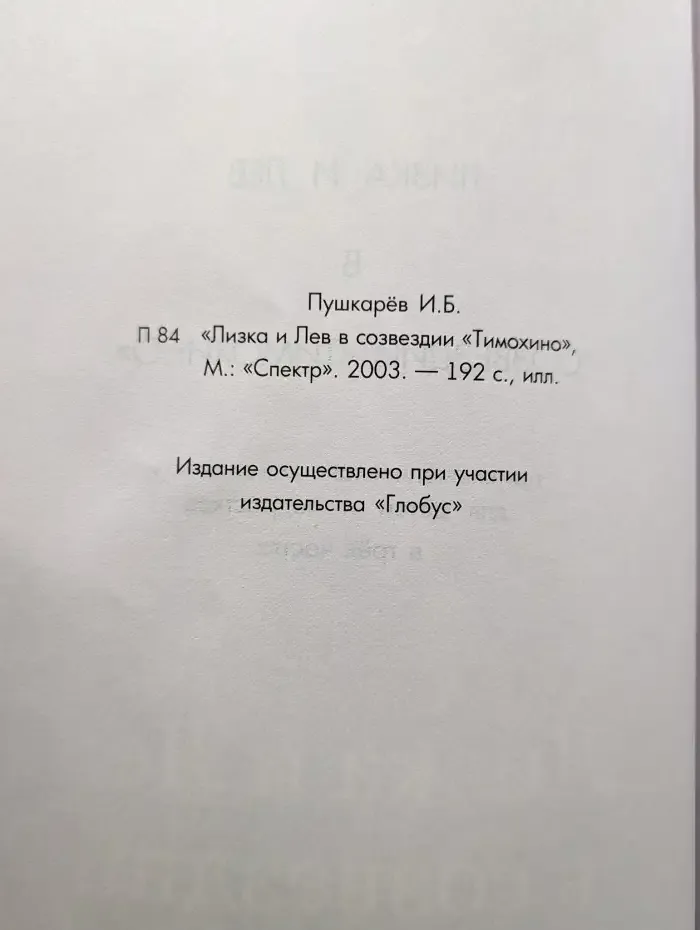 Лизка и Лев в созвездии Тимохино