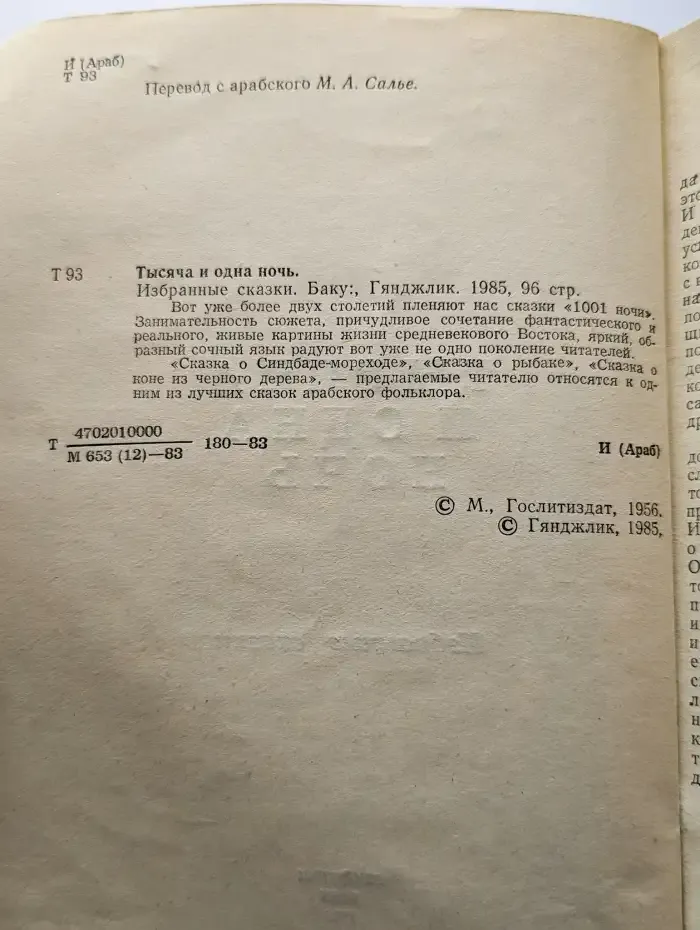 Тысяча и одна ночь