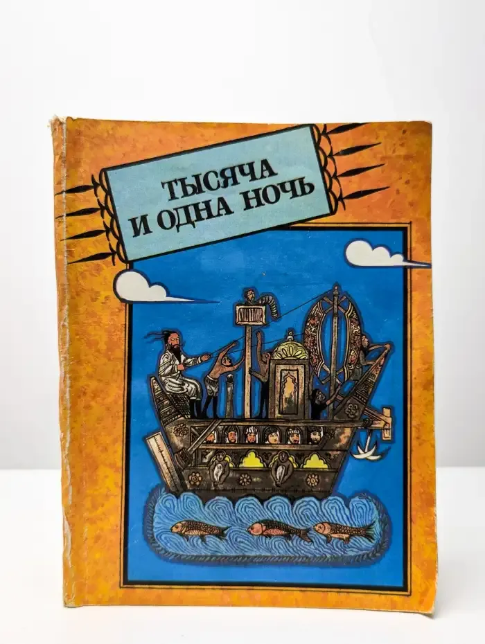 Тысяча и одна ночь