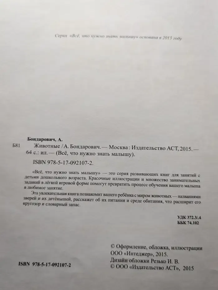 Всё, что нужно знать малышу. Животные