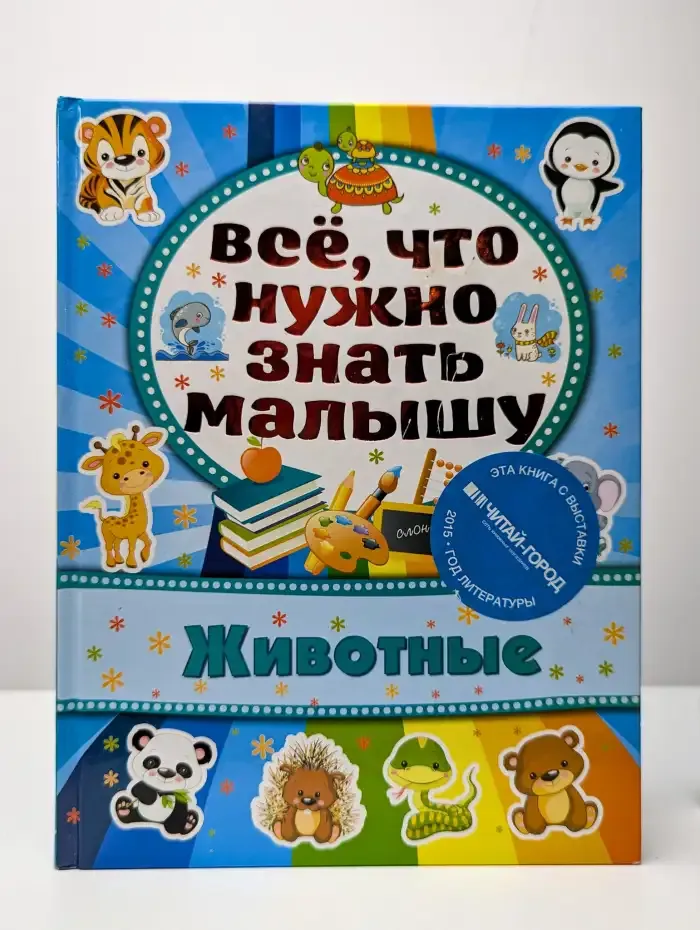 Всё, что нужно знать малышу. Животные