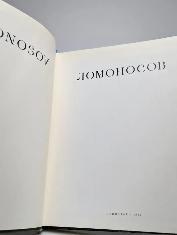 Ломоносов. Lomonosov