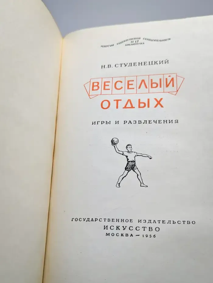Весёлый отдых. Игры и развлечения