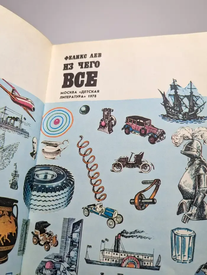 Из чего всё