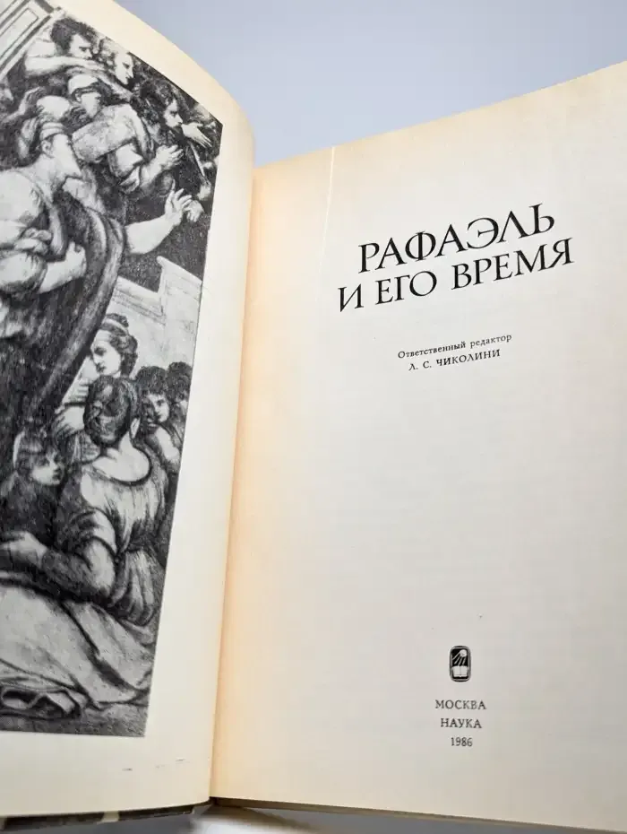 Рафаэль и его время