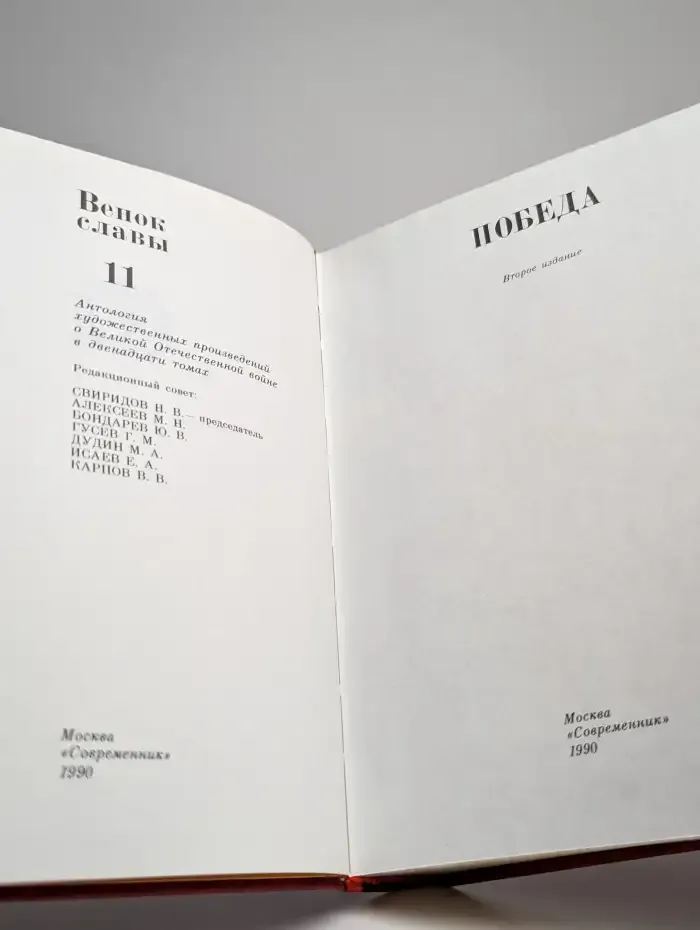 Венок славы. Победа. В 12 томах. Том 11