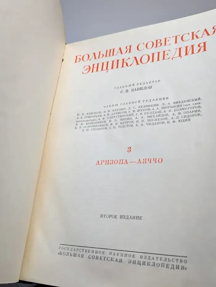 Большая Советская энциклопедия. Том 3