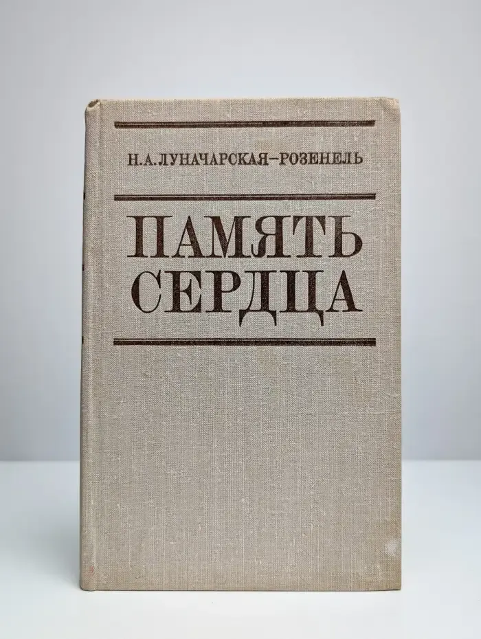 Память сердца. Воспоминания