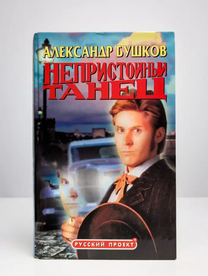 Непристойный танец