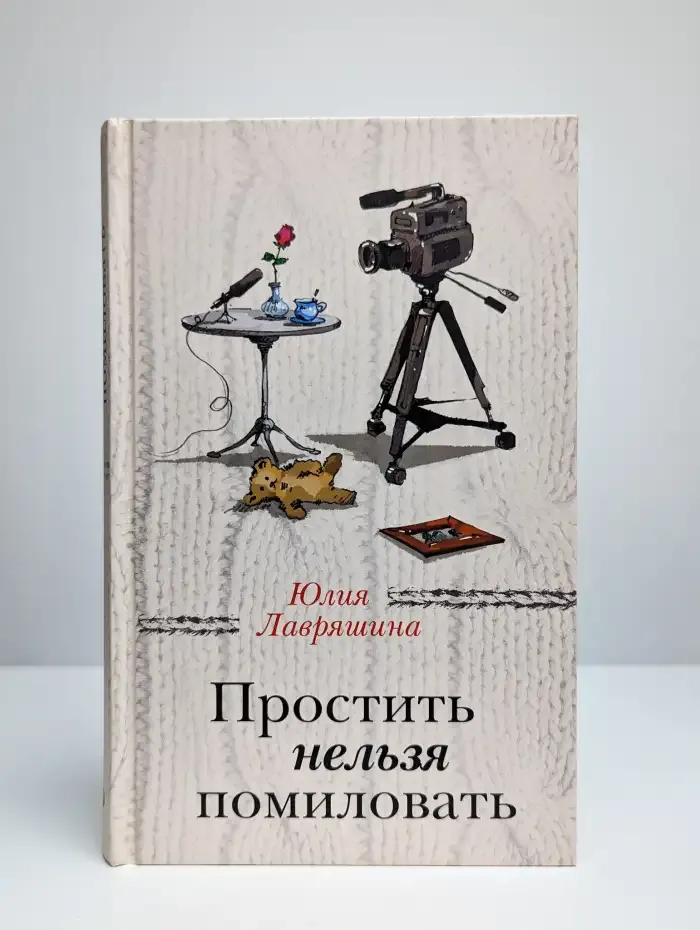 Простить нельзя помиловать