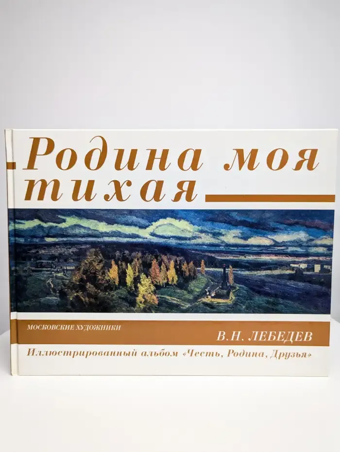 Родина моя тихая. Иллюстрированный альбом