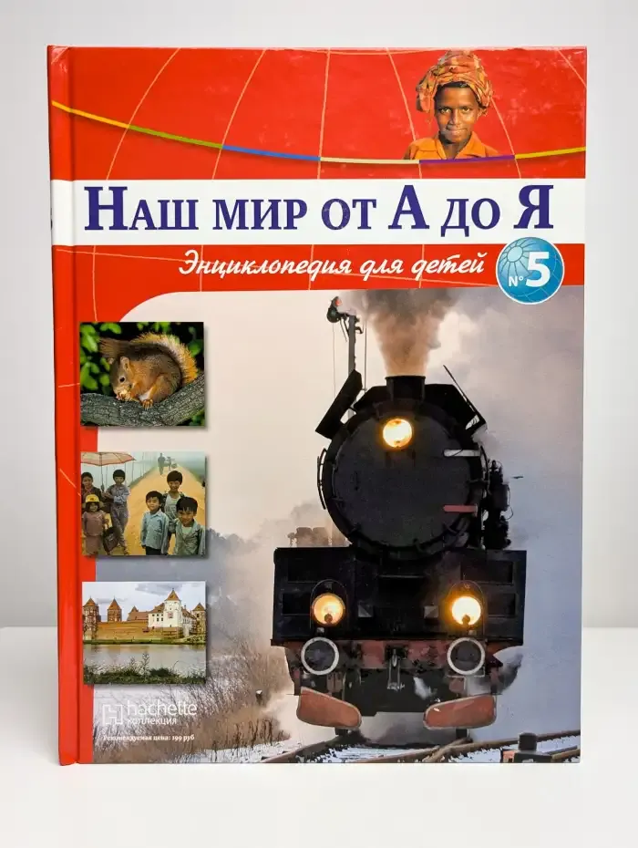 Наш мир от А до Я. Энциклопедия для детей. Выпуск 5