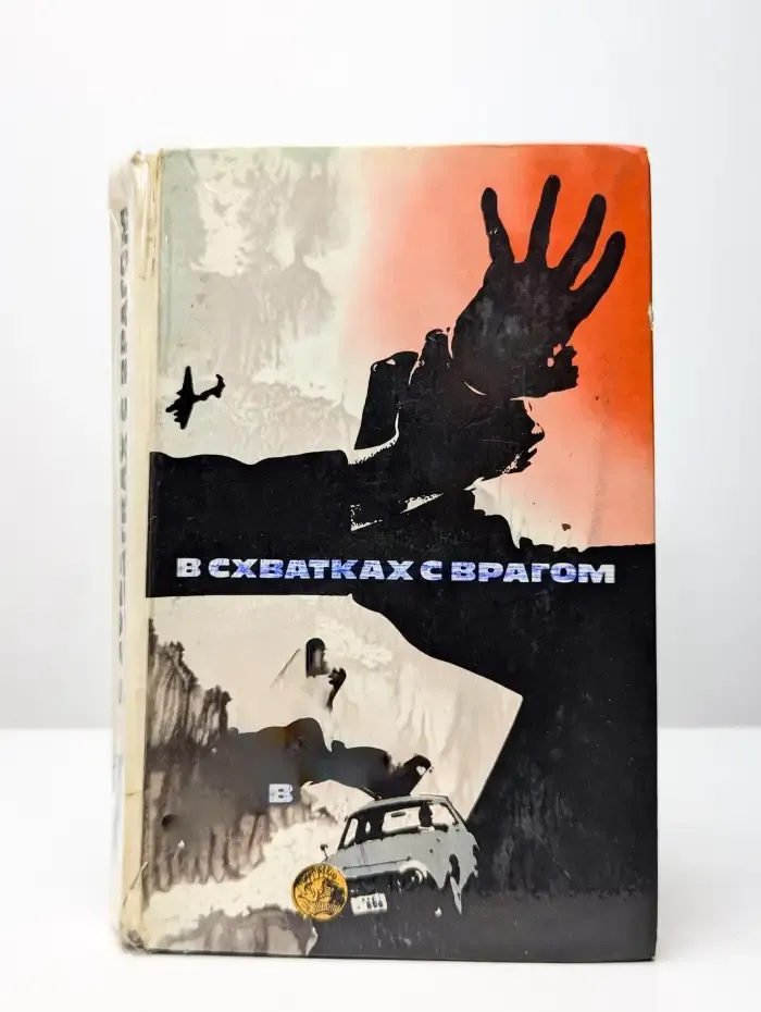 В схватках с врагом