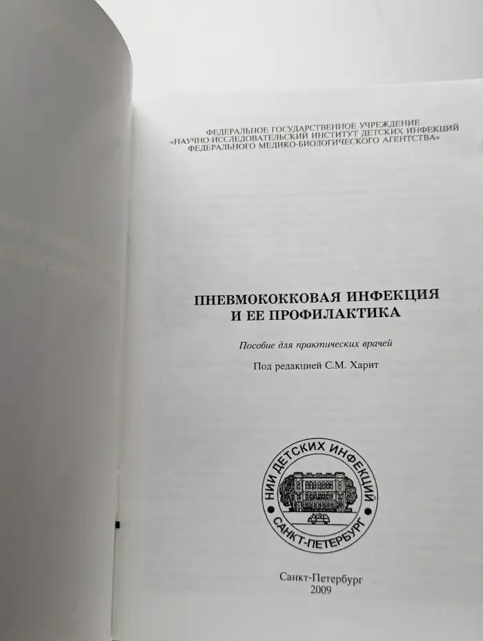 Пневмококковая инфекция и её профилактика