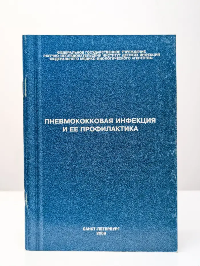 Пневмококковая инфекция и её профилактика