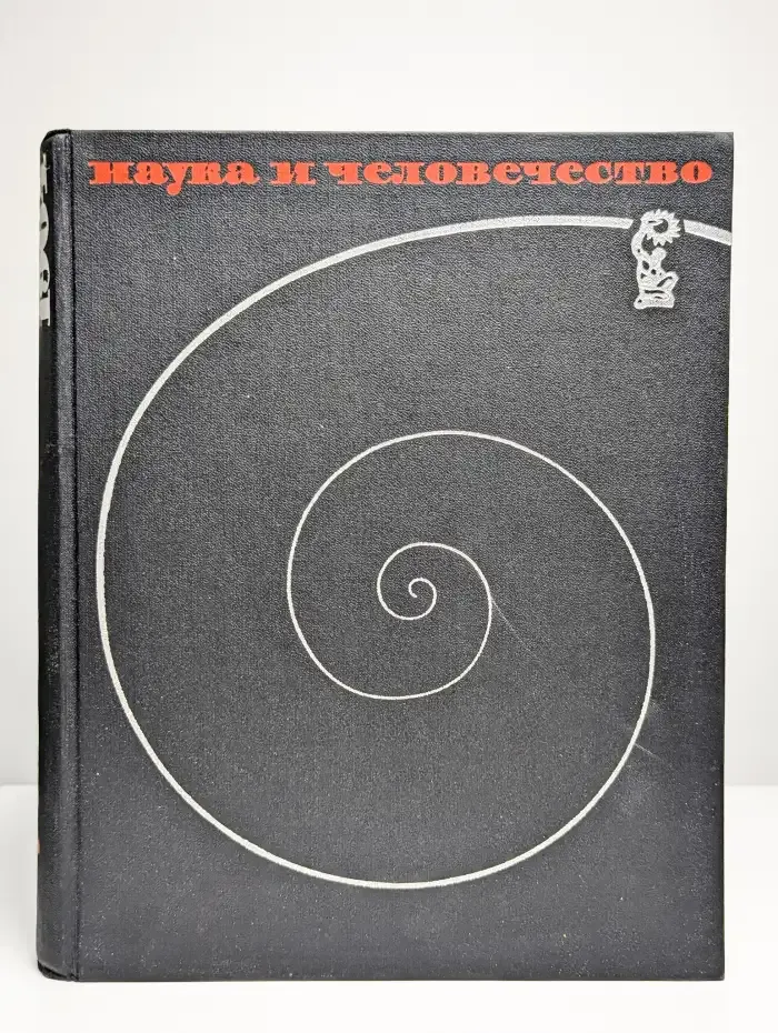 Наука и человечество