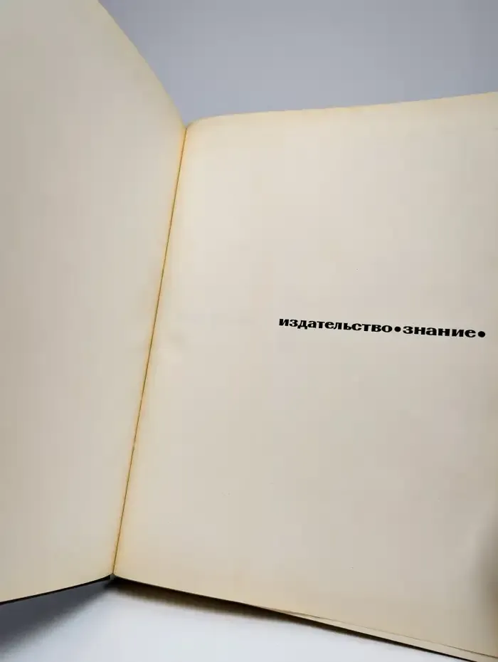 Наука и человечество