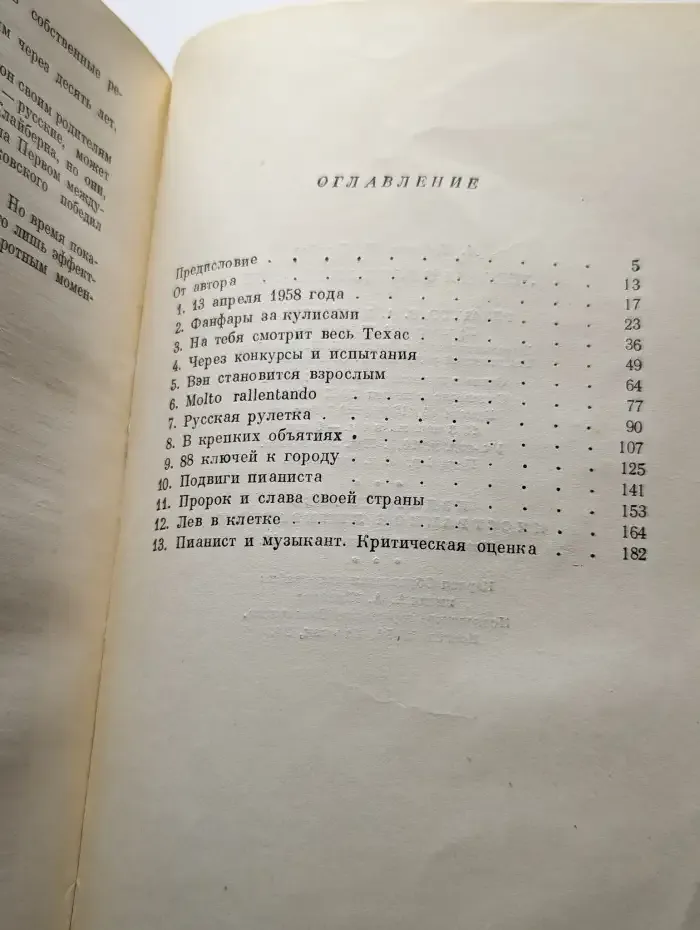 Легенда о Вэне Клайберне