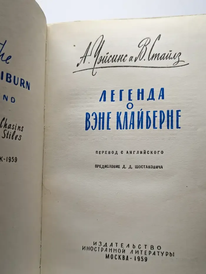 Легенда о Вэне Клайберне