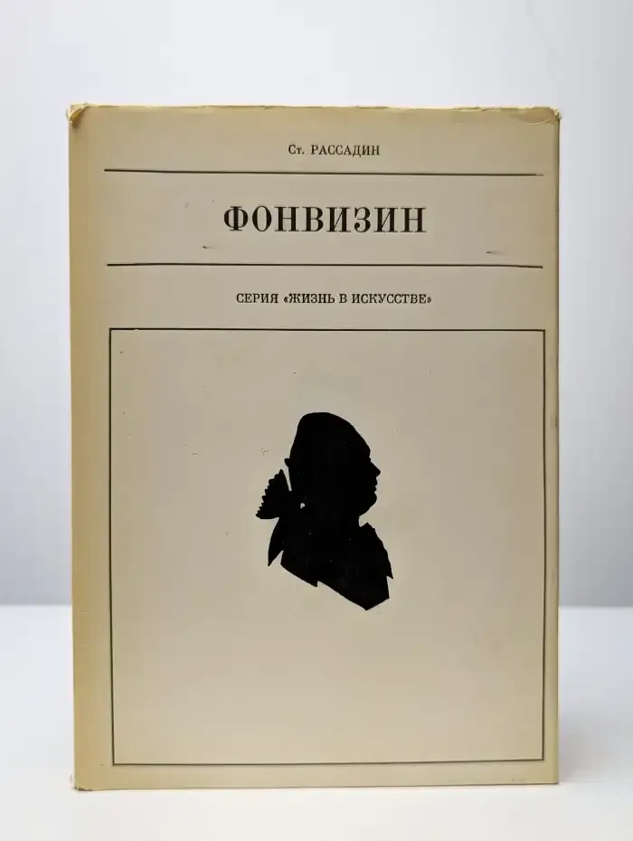 Фонвизин