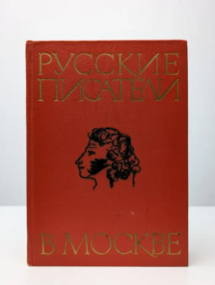 Русские писатели в Москве